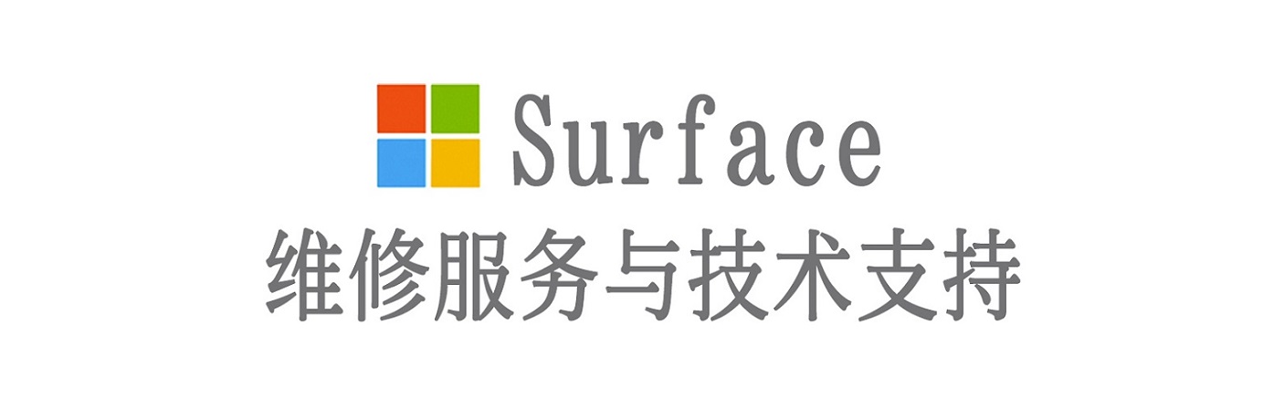 公安surface产品维修服务中心