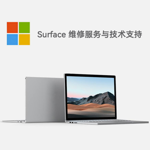 公安surface产品维修服务电话